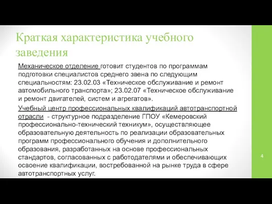 Краткая характеристика учебного заведения Механическое отделение готовит студентов по программам подготовки