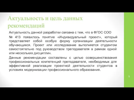 Актуальность и цель данных рекомендаций Актуальность данной разработки связана с тем,