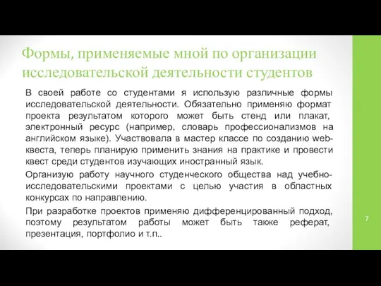 Формы, применяемые мной по организации исследовательской деятельности студентов В своей работе