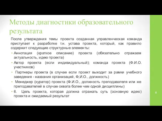 Методы диагностики образовательного результата После утверждения темы проекта созданная управленческая команда