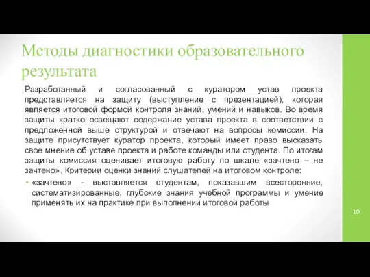 Методы диагностики образовательного результата Разработанный и согласованный с куратором устав проекта