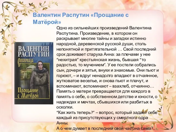 Валентин Распутин «Прощание с Матёрой» Одно из сильнейших произведений Валентина Распутина.