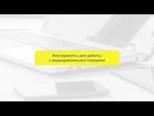 Инструменты для работы с маркированными товарами