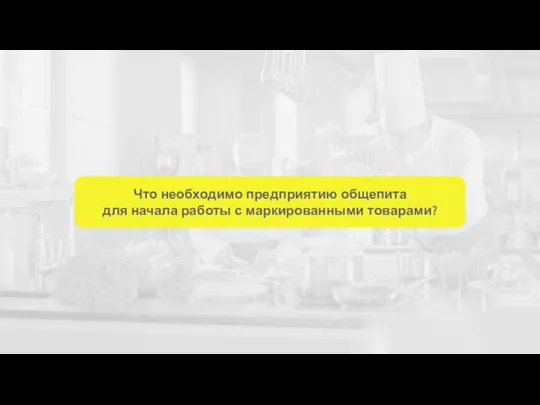 Что необходимо предприятию общепита для начала работы с маркированными товарами?