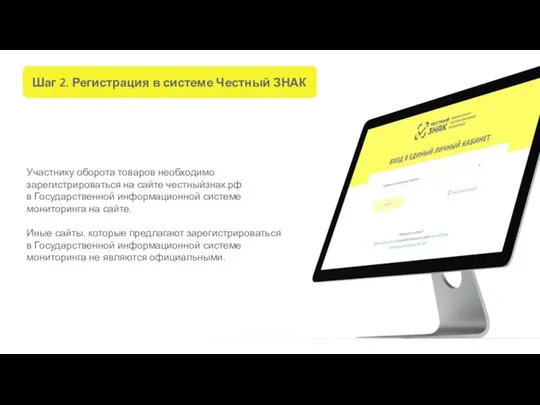 Шаг 2. Регистрация в системе Честный ЗНАК Участнику оборота товаров необходимо