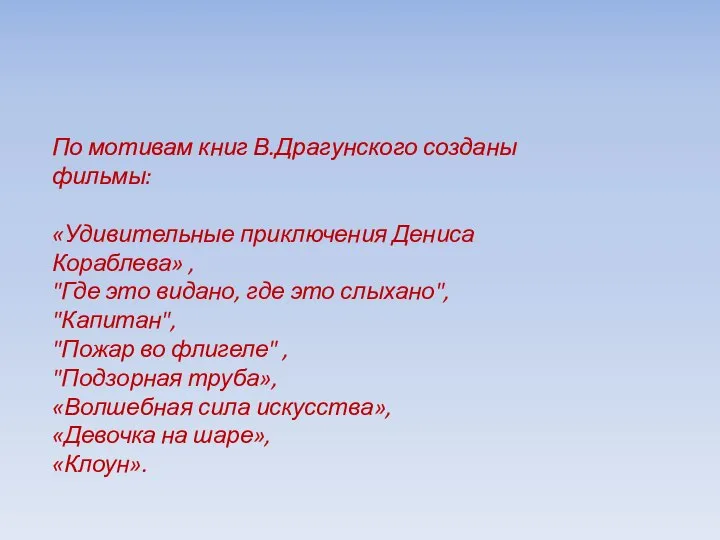 По мотивам книг В.Драгунского созданы фильмы: «Удивительные приключения Дениса Кораблева» ,