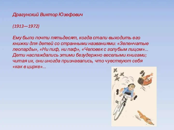 Драгунский Виктор Юзефович (1913—1972) Ему было почти пятьдесят, когда стали выходить