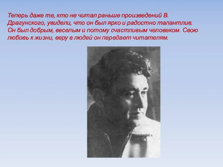 Теперь даже те, кто не читал раньше произведений В. Драгунского, увидели,