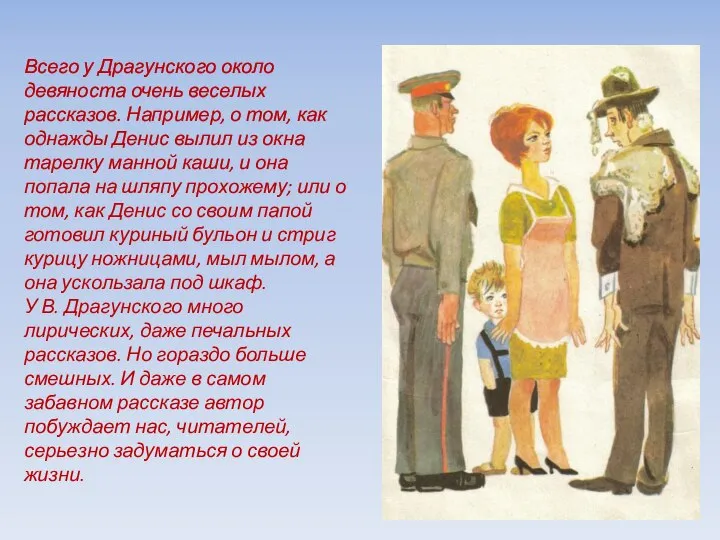 Всего у Драгунского около девяноста очень веселых рассказов. Например, о том,