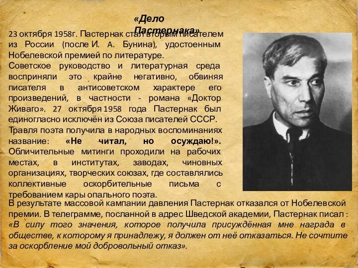 «Дело Пастернака» 23 октября 1958г. Пастернак стал вторым писателем из России