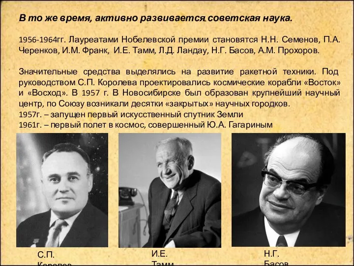 В то же время, активно развивается советская наука. 1956-1964гг. Лауреатами Нобелевской