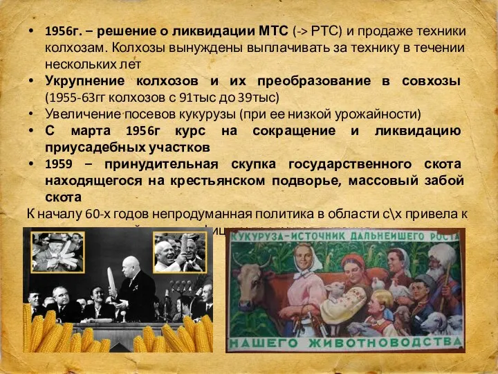 1956г. – решение о ликвидации МТС (-> РТС) и продаже техники