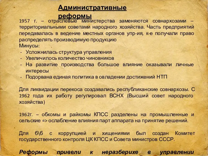 Административные реформы 1957 г. – отраслевые министерства заменяются совнархозами – территориальными