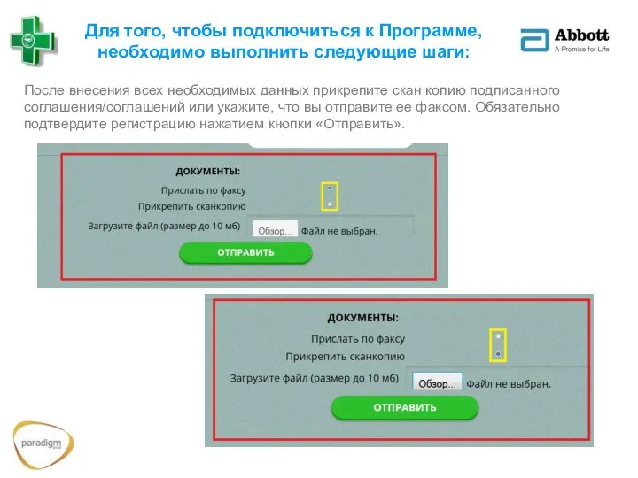 Для того, чтобы подключиться к Программе, необходимо выполнить следующие шаги: После