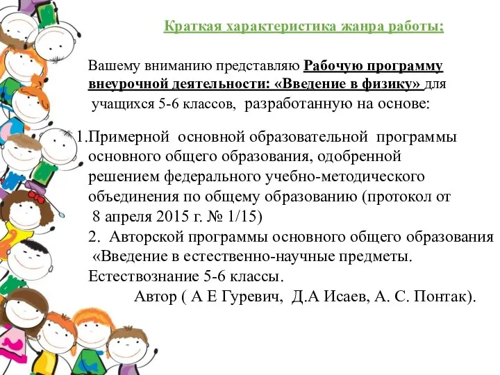 Краткая характеристика жанра работы; Вашему вниманию представляю Рабочую программу внеурочной деятельности: