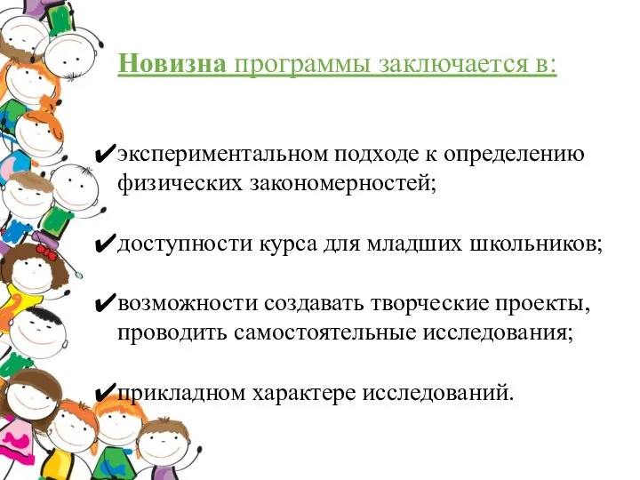 Новизна программы заключается в: экспериментальном подходе к определению физических закономерностей; доступности