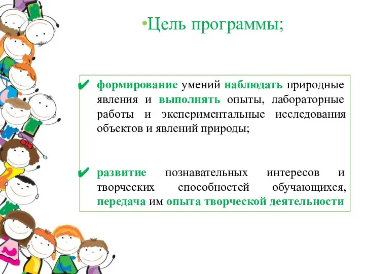 Цель программы; формирование умений наблюдать природные явления и выполнять опыты, лабораторные