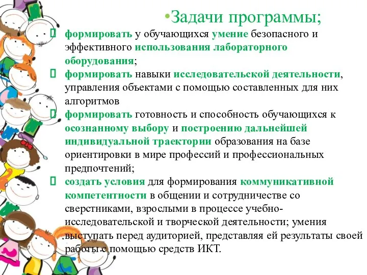 Задачи программы; формировать у обучающихся умение безопасного и эффективного использования лабораторного