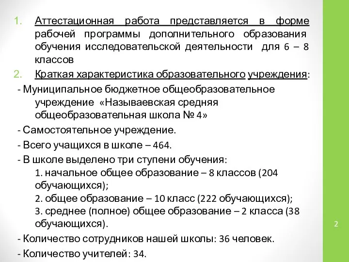 Аттестационная работа представляется в форме рабочей программы дополнительного образования обучения исследовательской