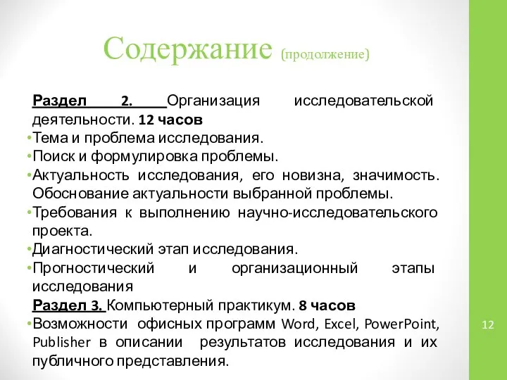 Раздел 2. Организация исследовательской деятельности. 12 часов Тема и проблема исследования.