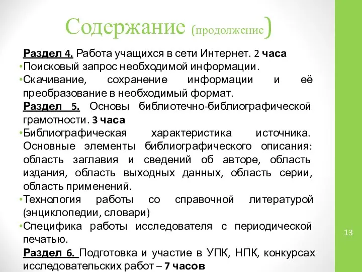 Раздел 4. Работа учащихся в сети Интернет. 2 часа Поисковый запрос