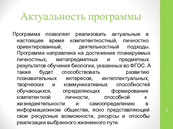 Актуальность программы Программа позволяет реализовать актуальные в настоящее время компетентностный, личностно