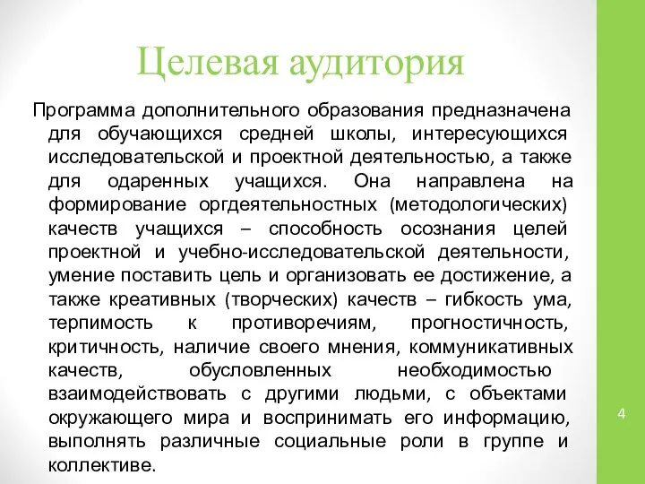 Целевая аудитория Программа дополнительного образования предназначена для обучающихся средней школы, интересующихся