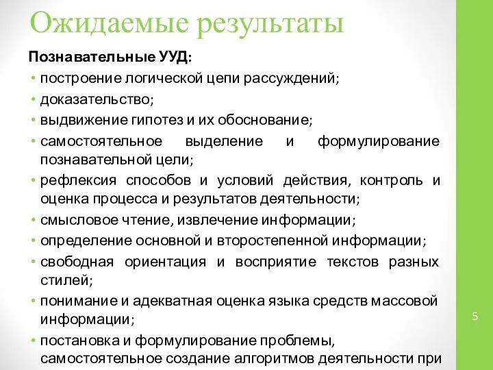 Познавательные УУД: построение логической цепи рассуждений; доказательство; выдвижение гипотез и их