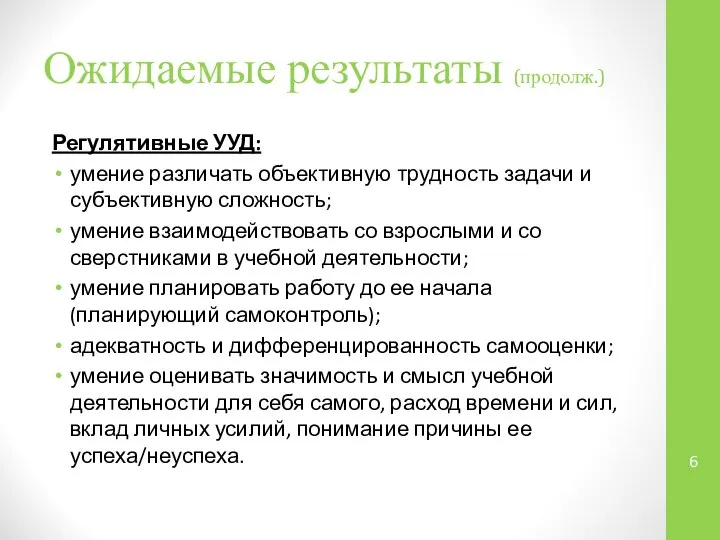 Ожидаемые результаты (продолж.) Регулятивные УУД: умение различать объективную трудность задачи и