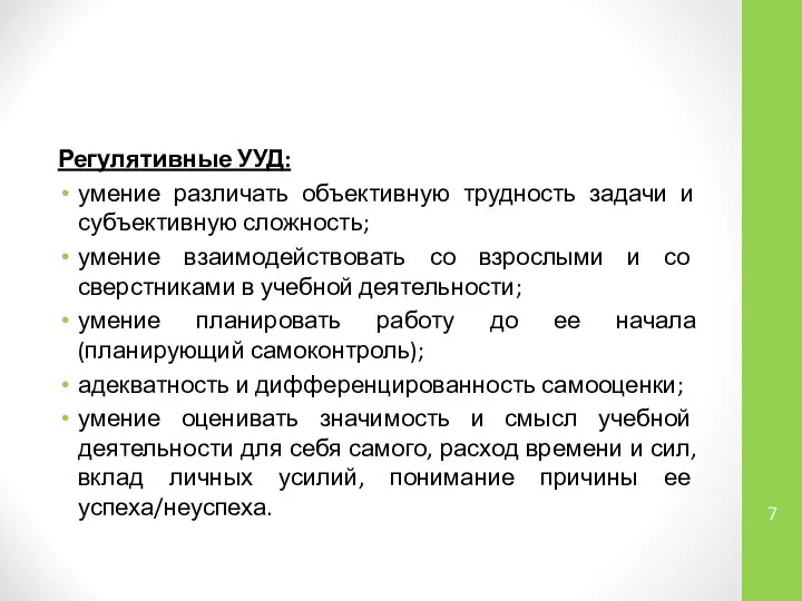 Регулятивные УУД: умение различать объективную трудность задачи и субъективную сложность; умение