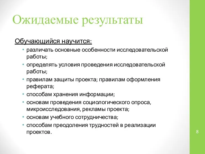 Ожидаемые результаты Обучающийся научится: различать основные особенности исследовательской работы; определять условия