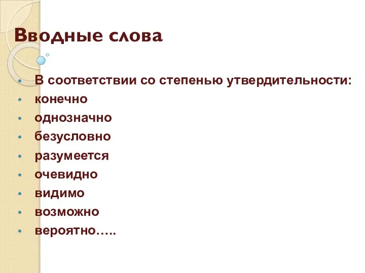 Вводные слова В соответствии со степенью утвердительности: конечно однозначно безусловно разумеется очевидно видимо возможно вероятно…..