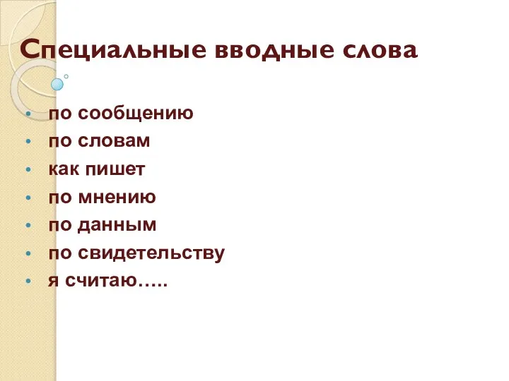 Специальные вводные слова по сообщению по словам как пишет по мнению