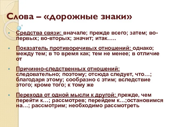 Слова – «дорожные знаки» Средства связи: вначале; прежде всего; затем; во-первых;