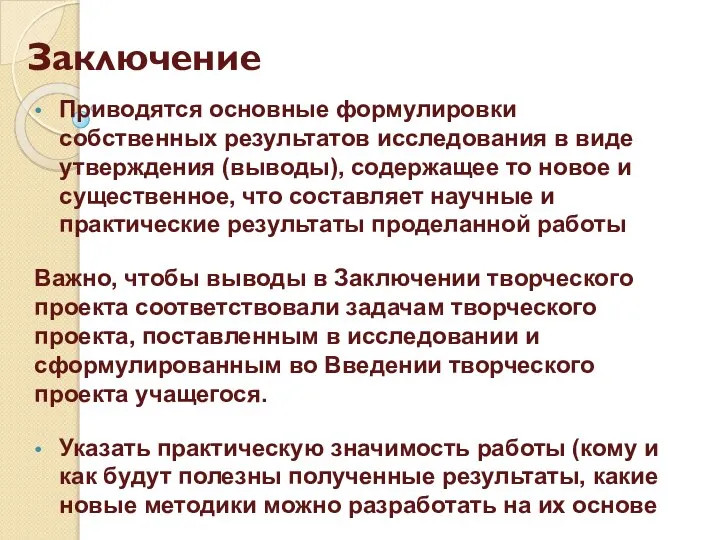 Заключение Приводятся основные формулировки собственных результатов исследования в виде утверждения (выводы),