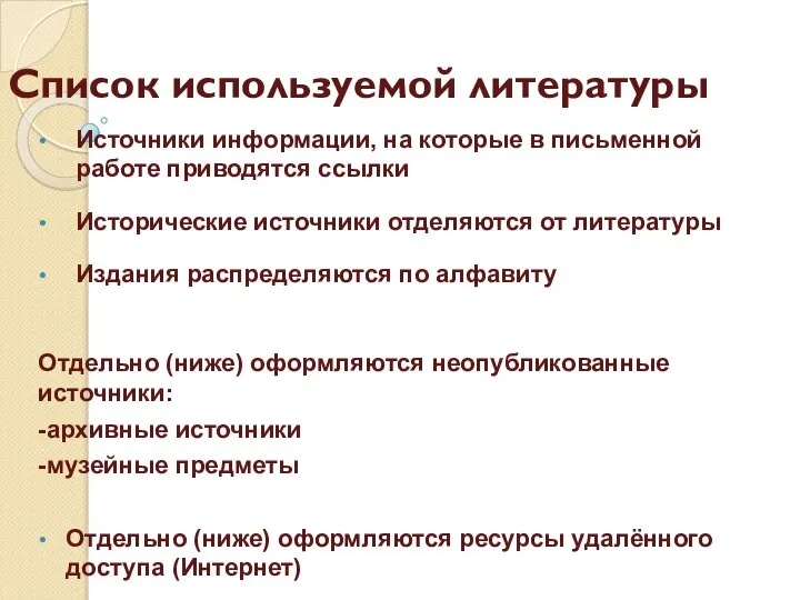 Список используемой литературы Источники информации, на которые в письменной работе приводятся