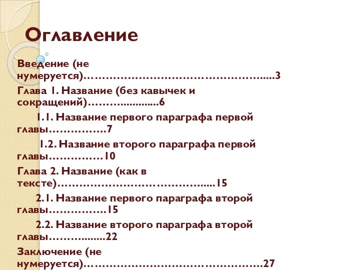 Оглавление Введение (не нумеруется)………………………………………….....3 Глава 1. Название (без кавычек и сокращений)……….............6