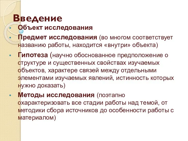 Введение Объект исследования Предмет исследования (во многом соответствует названию работы, находится