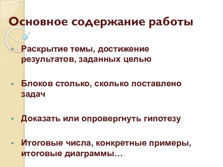 Основное содержание работы Раскрытие темы, достижение результатов, заданных целью Блоков столько,