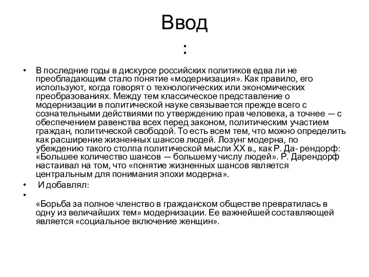 Ввод : В последние годы в дискурсе российских политиков едва ли