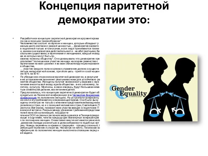 Концепция паритетной демократии это: Разработчики концепции паритетной демократии аргументировали свою позицию