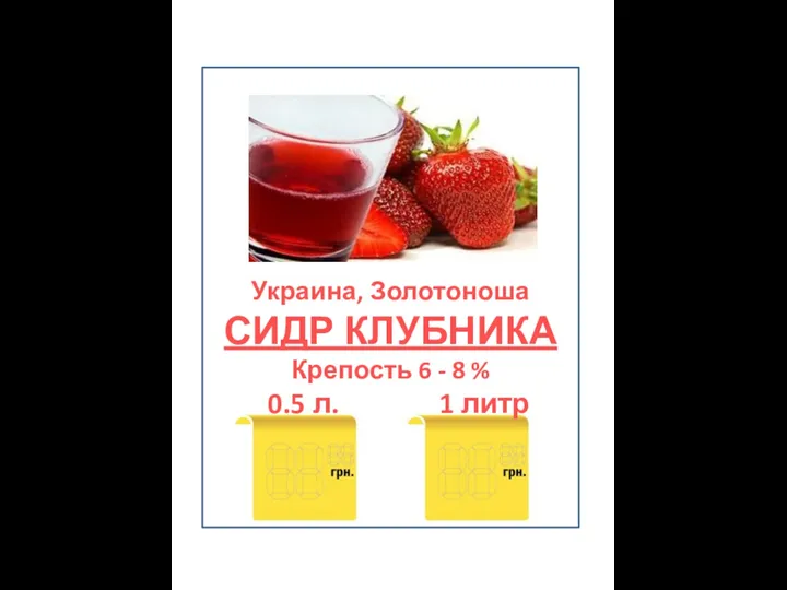 Украина, Золотоноша СИДР КЛУБНИКА Крепость 6 - 8 % 0.5 л. 1 литр