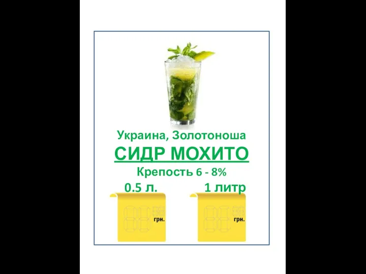 Украина, Золотоноша СИДР МОХИТО Крепость 6 - 8% 0.5 л. 1 литр