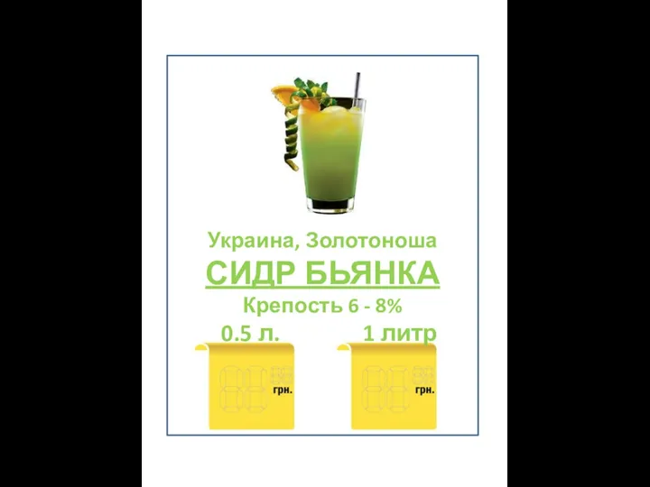 Украина, Золотоноша СИДР БЬЯНКА Крепость 6 - 8% 0.5 л. 1 литр