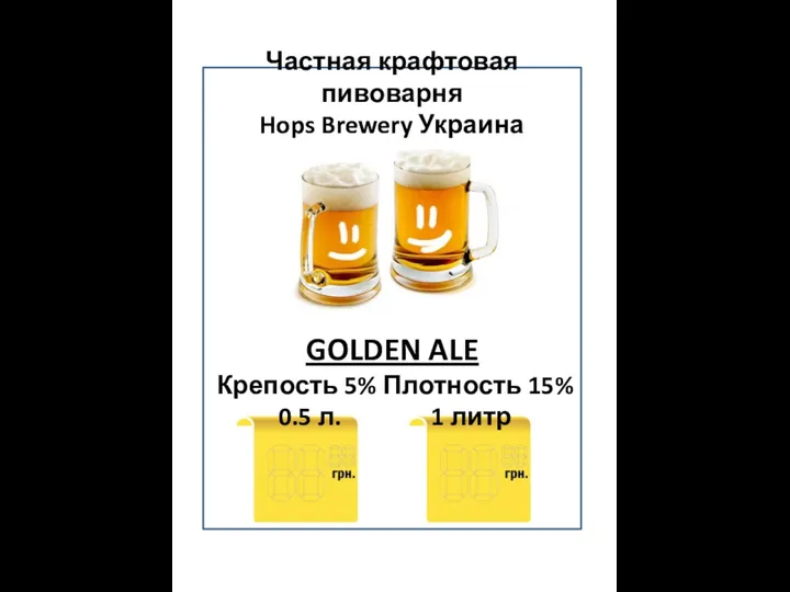 Частная крафтовая пивоварня Hops Brewery Украина GOLDEN ALE Крепость 5% Плотность 15% 0.5 л. 1 литр