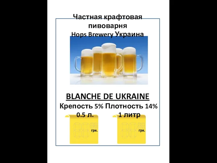 Частная крафтовая пивоварня Hops Brewery Украина BLANCHE DE UKRAINE Крепость 5%