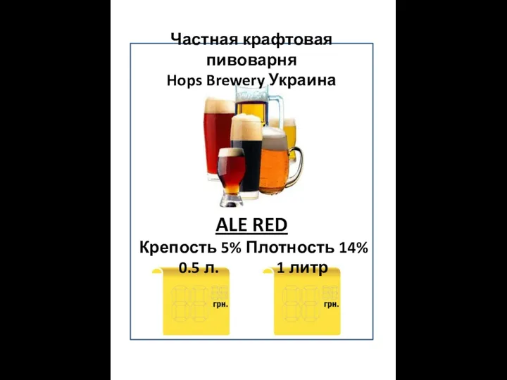 Частная крафтовая пивоварня Hops Brewery Украина ALE RED Крепость 5% Плотность 14% 0.5 л. 1 литр