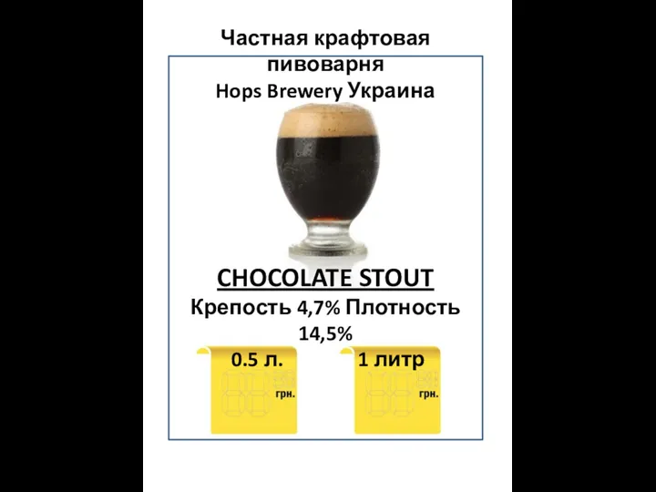 Частная крафтовая пивоварня Hops Brewery Украина CHOCOLATE STOUT Крепость 4,7% Плотность 14,5% 0.5 л. 1 литр