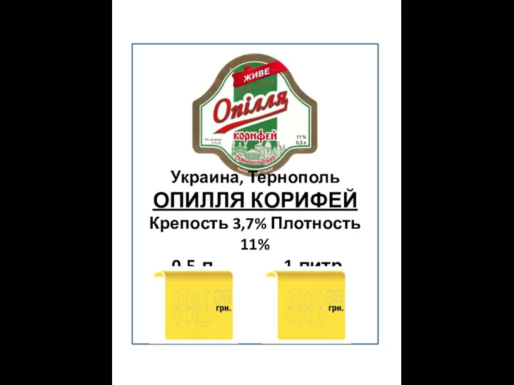 Украина, Тернополь ОПИЛЛЯ КОРИФЕЙ Крепость 3,7% Плотность 11% 0.5 л. 1 литр