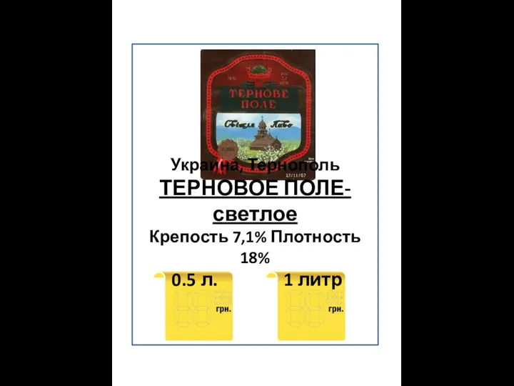 Украина, Тернополь ТЕРНОВОЕ ПОЛЕ- светлое Крепость 7,1% Плотность 18% 0.5 л. 1 литр